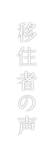 移住者の声