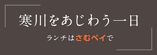 寒川をあじわう一日 ランチはさむペイで