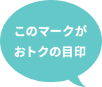このマークがおトクの目印